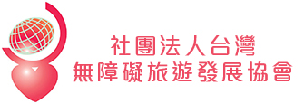 社團法人台灣無障礙旅遊發展協會